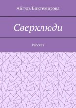 Сверхлюди