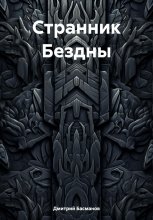 Странник Бездны