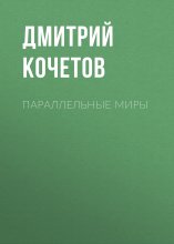 Параллельные миры