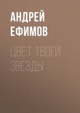 Цвет твоей звезды