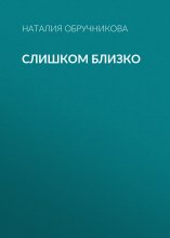 Слишком близко