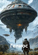 Гелиос