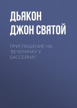 Приглашение на 'Вечеринку у бассейна!'