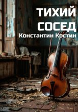 Тихий Сосед