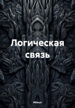 Логическая связь