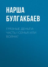 Грязные деньги: Часть I. Семья или Война?