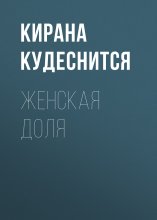 Женская доля