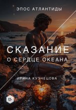 Сказание о сердце океана