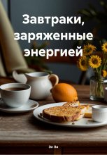 Завтраки, заряженные энергией
