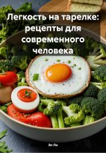 Легкость на тарелке: рецепты для современного человека