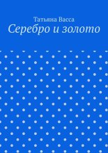 Серебро и золото