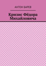 Кризис Фёдора Михайловича