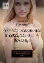 Всегда желанные и сексуальные – почему? Секреты популярных и притягательных людей