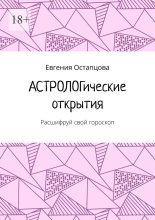 Астрологические открытия. Расшифруй свой гороскоп