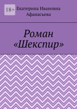 Шекспир. Роман