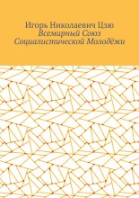Всемирный союз социалистической молодёжи