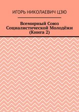 Всемирный союз социалистической молодёжи. Книга 2