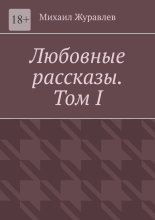 Любовные рассказы. Том I