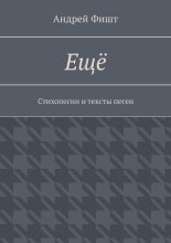 Ещё. Стихопесни и тексты песен