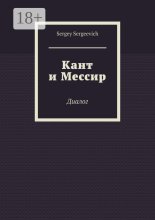 Кант и Мессир. Диалог