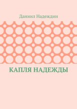Капля надежды