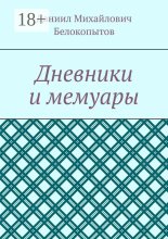 Дневники и мемуары