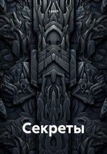 Cекреты