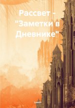 Рассвет – «Заметки в Дневнике»