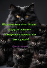 Талантливые дети Баюна и другие сказочно интересные истории для умных людей