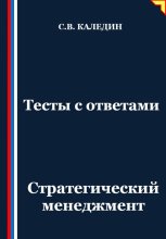 Тесты с ответами. Стратегический менеджмент