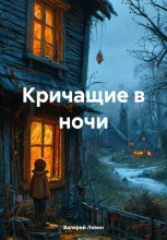 Кричащие в ночи