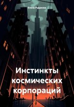 Инстинкты Космических Корпораций