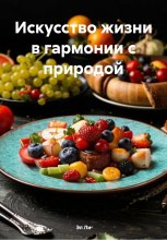 Искусство жизни в гармонии с природой