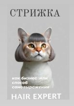 Стрижка