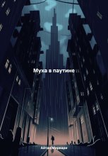 Муха в паутине