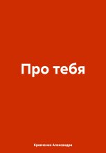 Про тебя