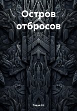 Остров отбросов