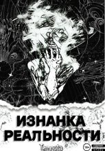 Изнанка реальности