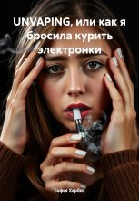 UNVAPING, или как я бросила курить электронки