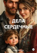 Дела сердечные