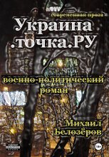 Украина.точка.РУ