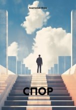 Спор