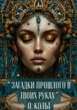 Загадки прошлого в твоих руках