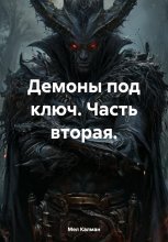 Демоны под ключ. Часть вторая