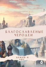 Благословленные чародеи 