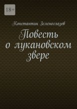 Повесть о лукановском звере