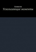 Ускользающие моменты