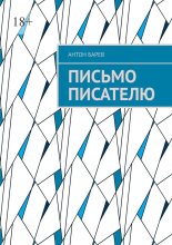 Письмо писателю