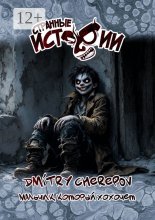 Мальчик, который хохочет. Странные истории