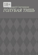 Голубая тишь